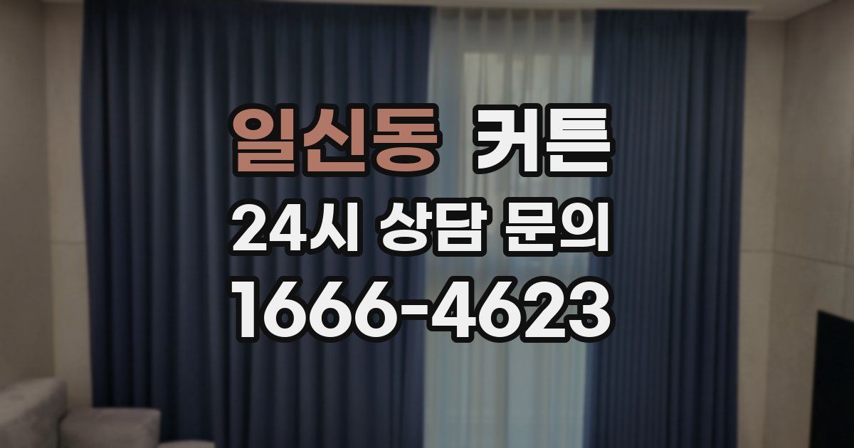 일신동 커튼