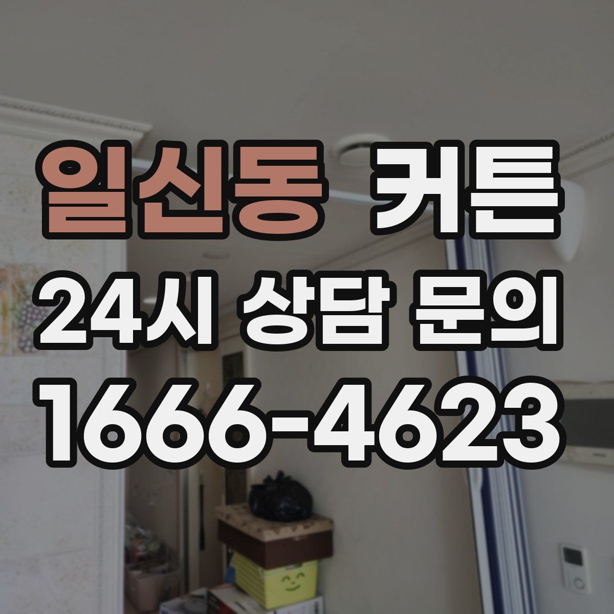 일신동 커튼