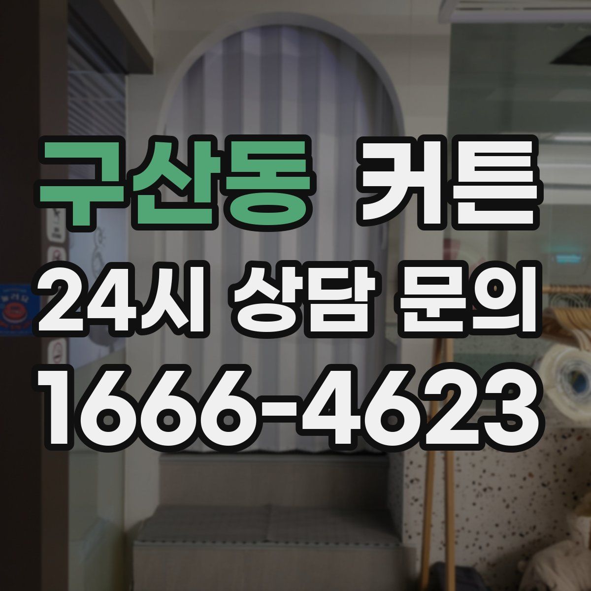 구산동 커튼