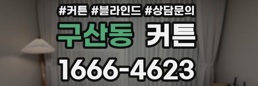 구산동 커튼