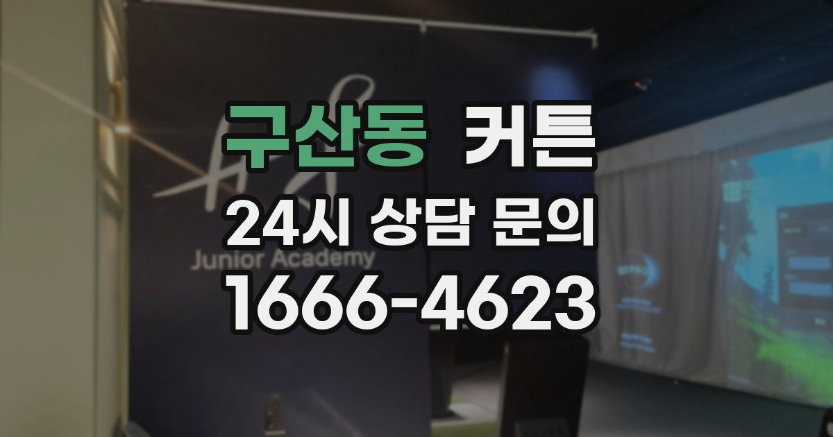 구산동 커튼