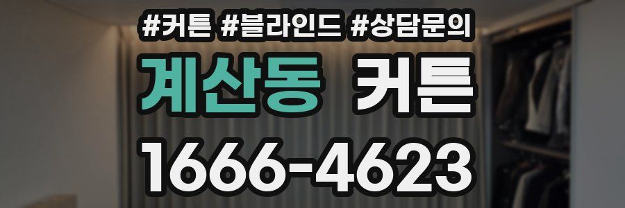 계산동 커튼