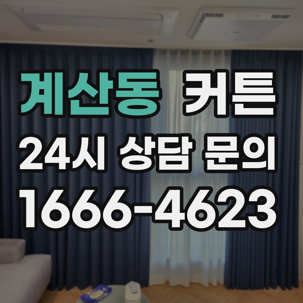 계산동 커튼