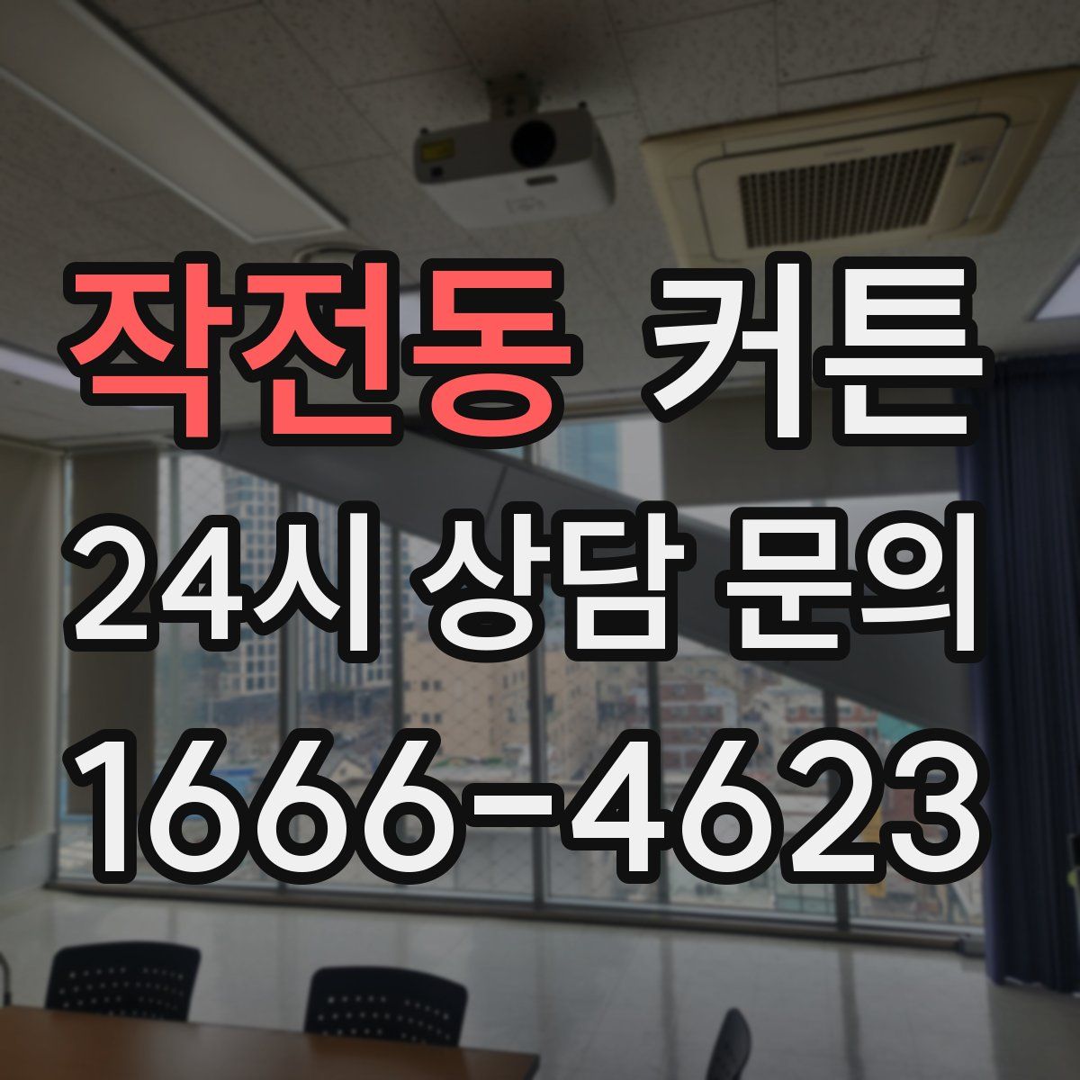 작전동 커튼