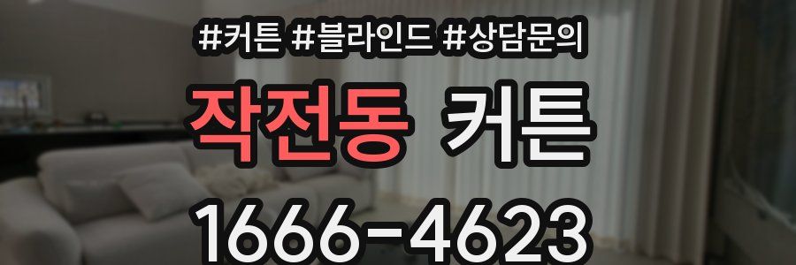 작전동 커튼