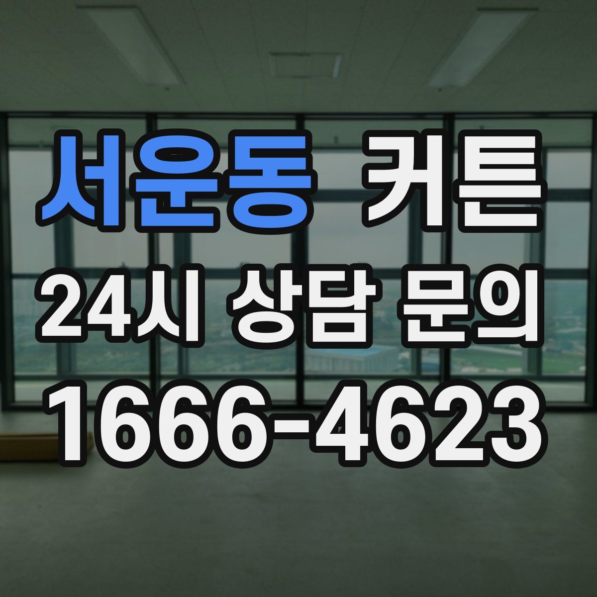 서운동 커튼