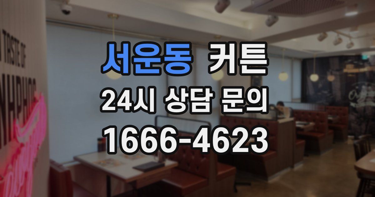 서운동 커튼