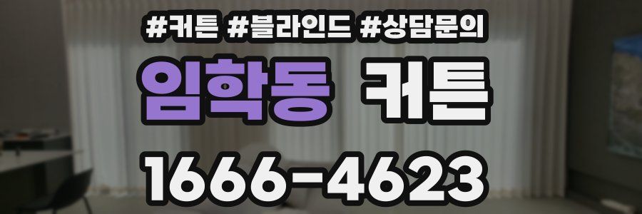 임학동 커튼
