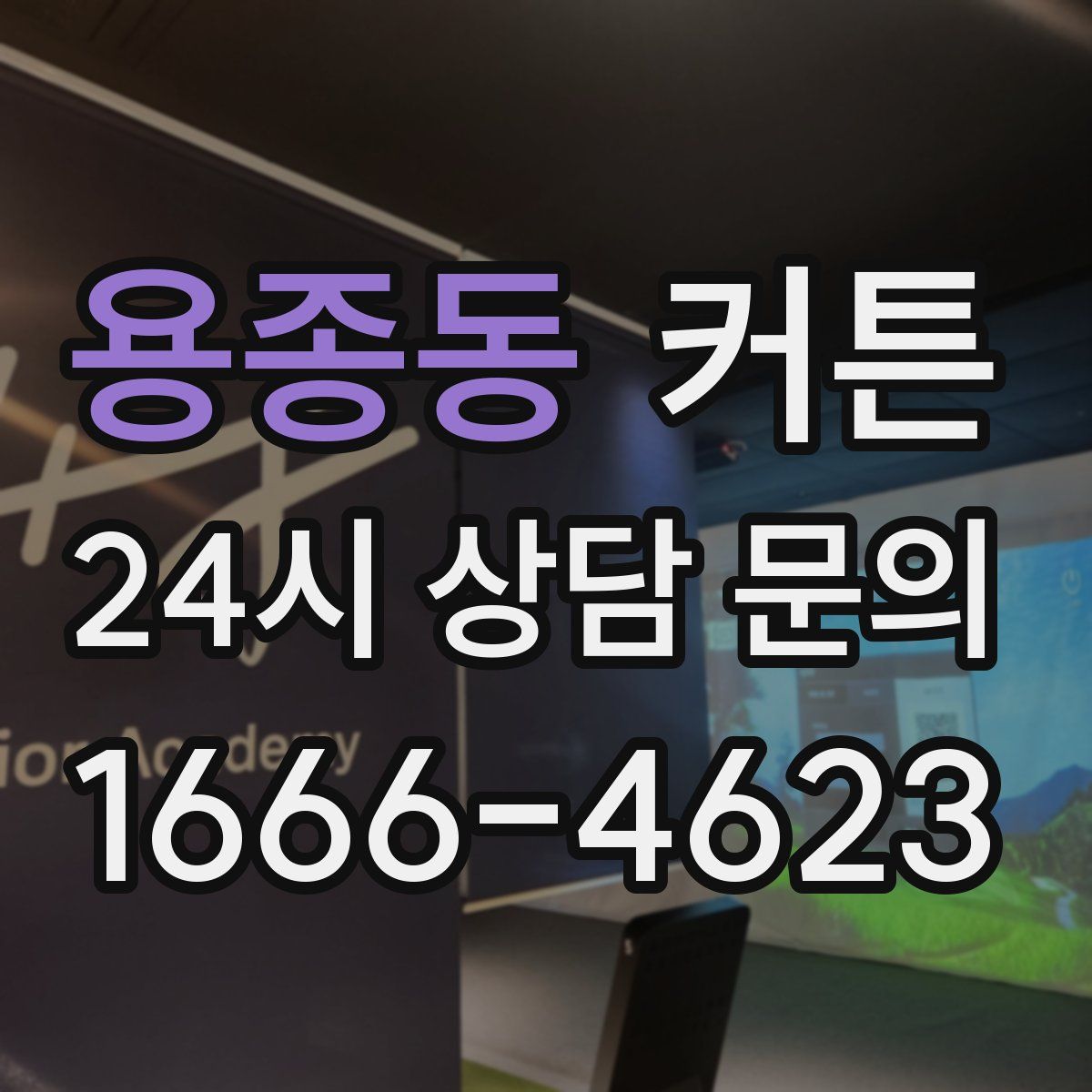 용종동 커튼