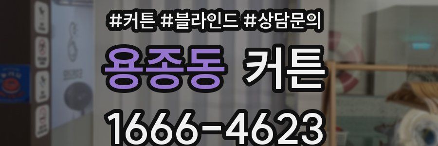 용종동 커튼