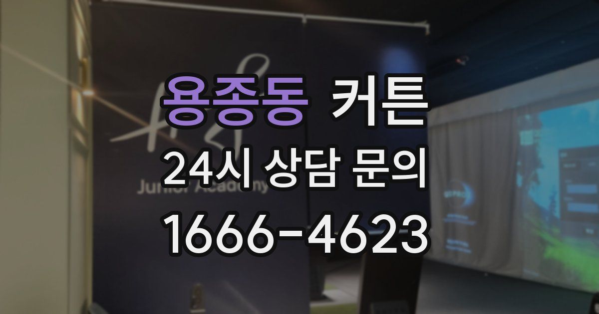 용종동 커튼