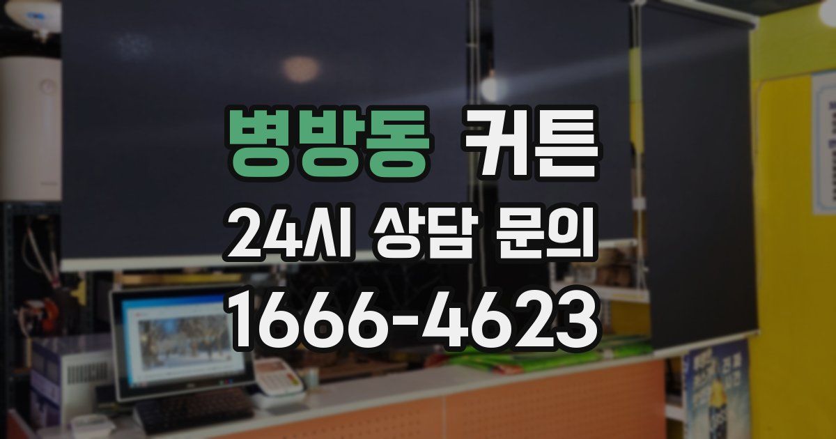 병방동 커튼
