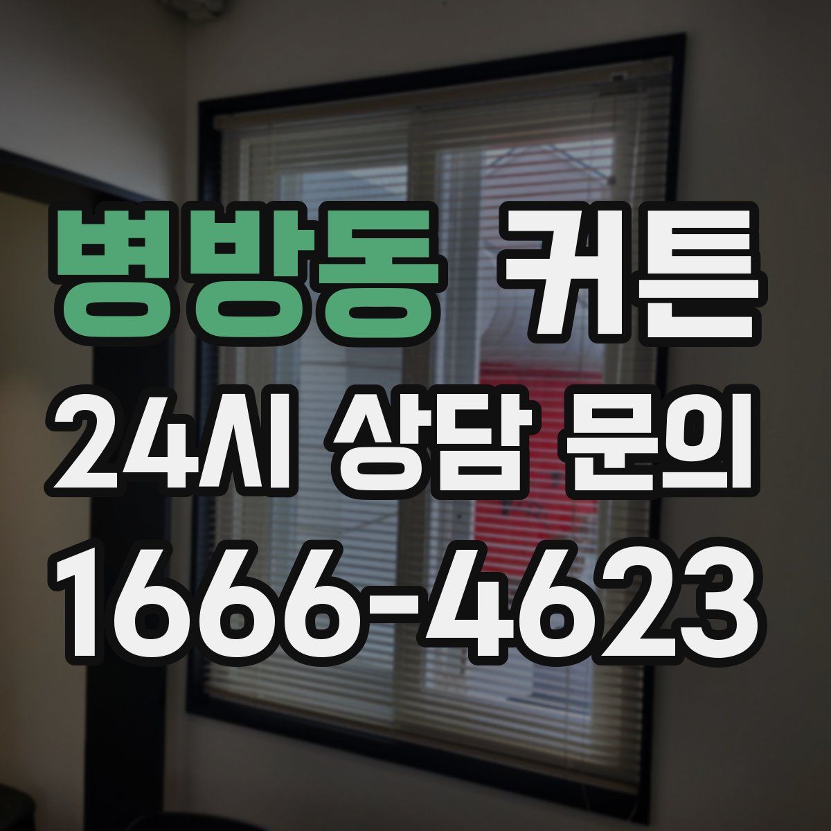 병방동 커튼