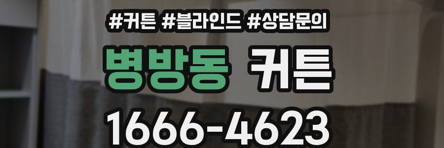 병방동 커튼