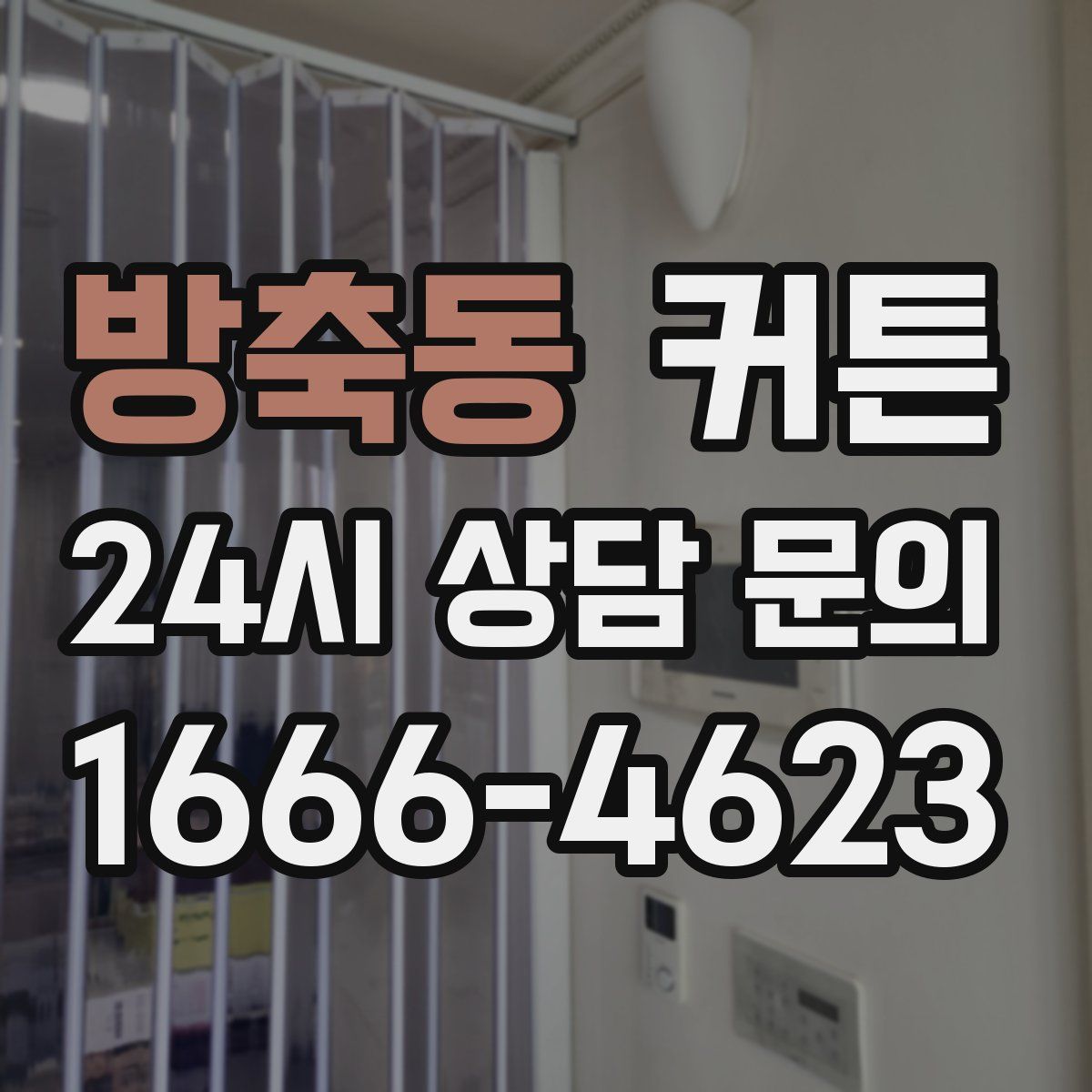 방축동 커튼