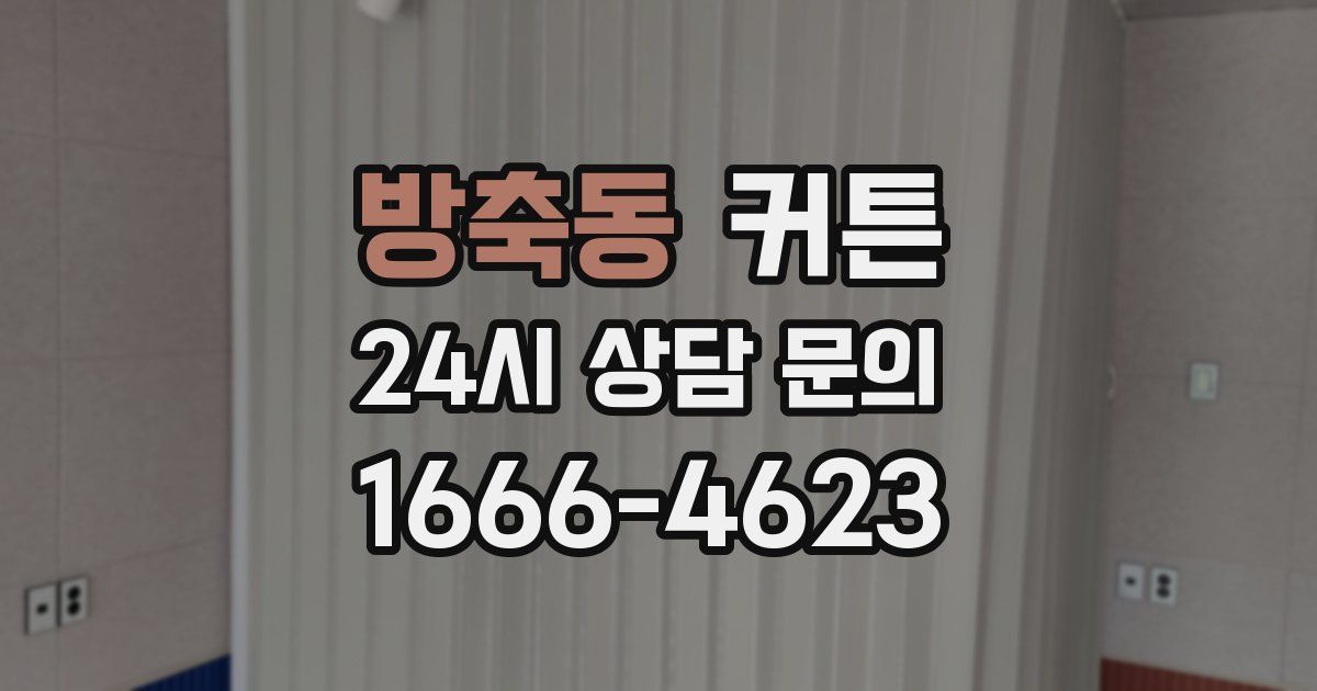 방축동 커튼