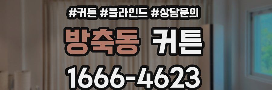 방축동 커튼