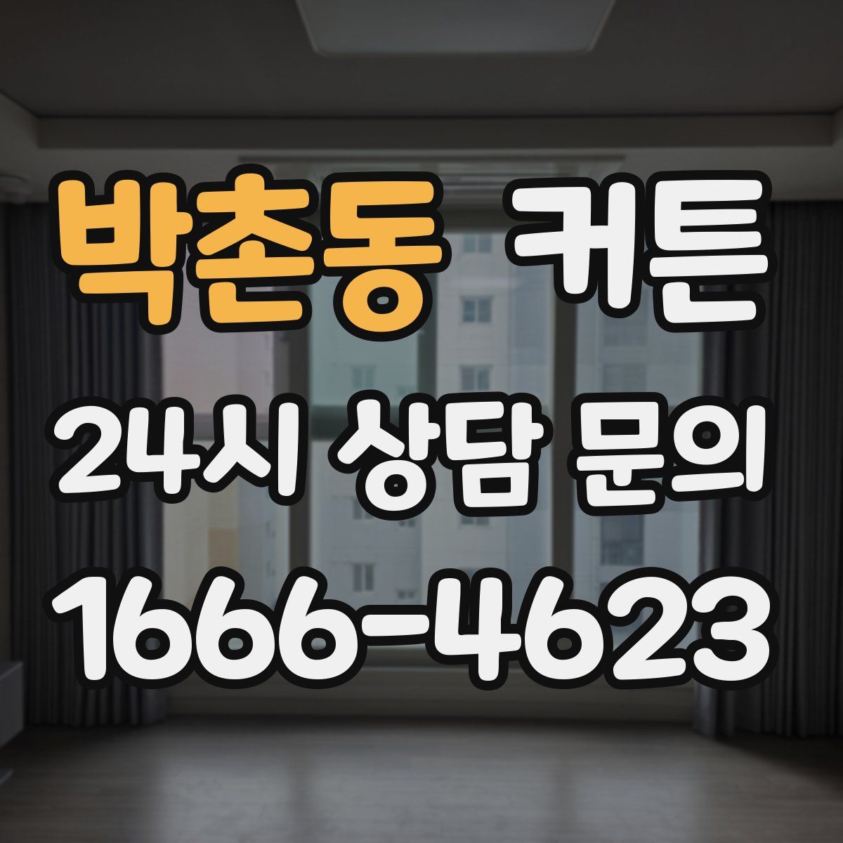 박촌동 커튼