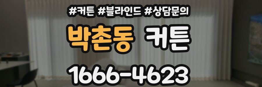박촌동 커튼