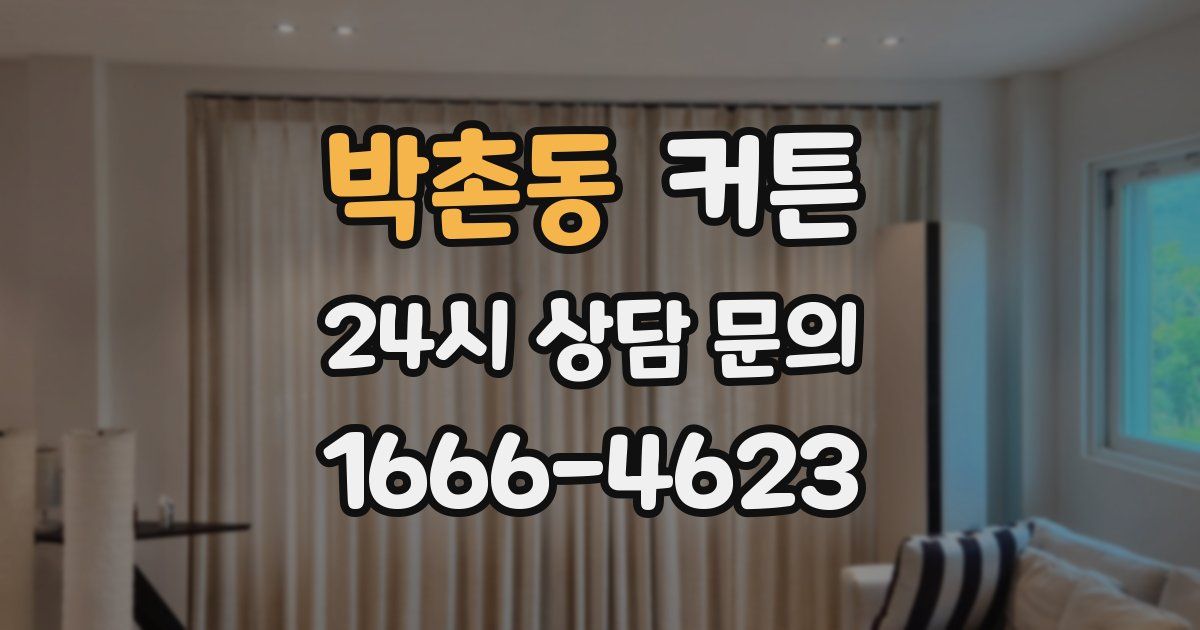 박촌동 커튼