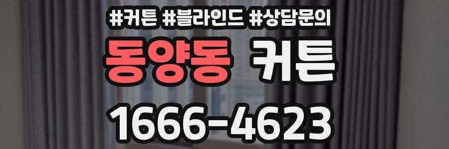 동양동 커튼