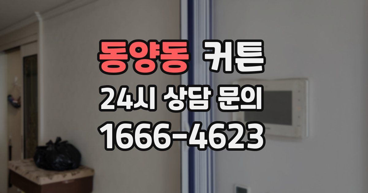 동양동 커튼