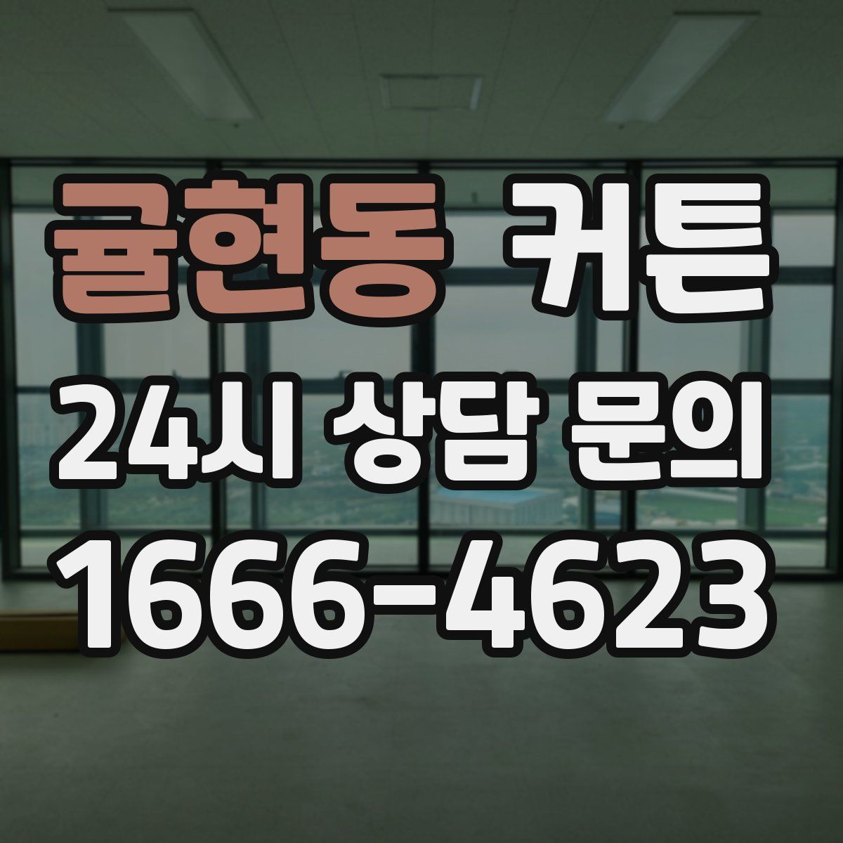 귤현동 커튼