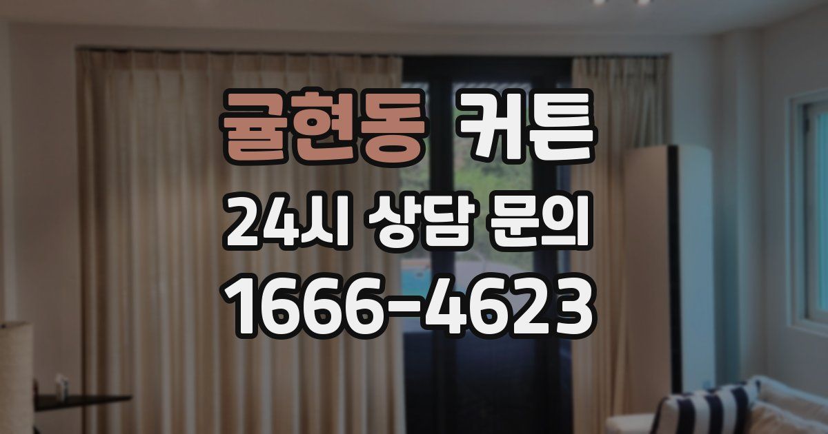 귤현동 커튼