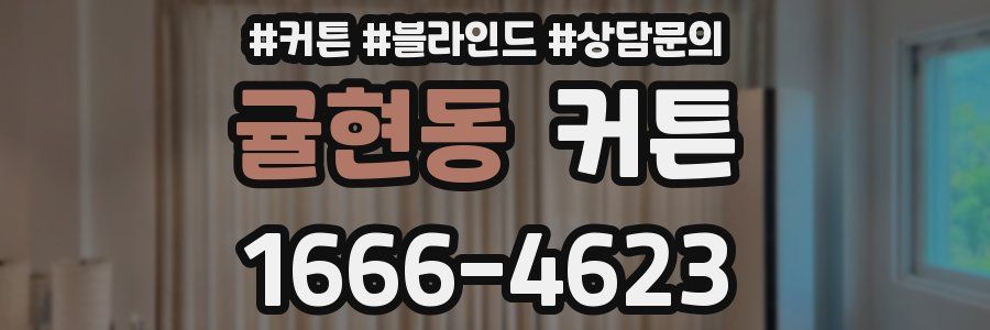 귤현동 커튼