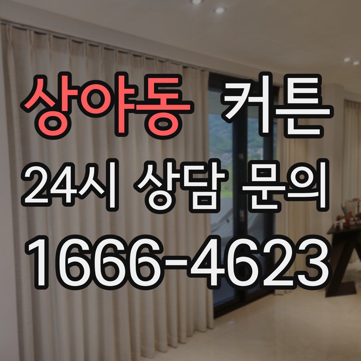 상야동 커튼