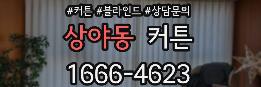상야동 커튼
