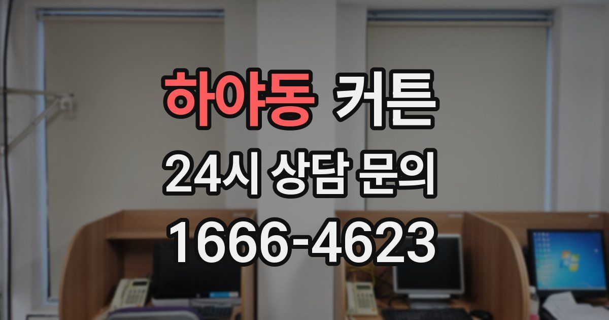 하야동 커튼