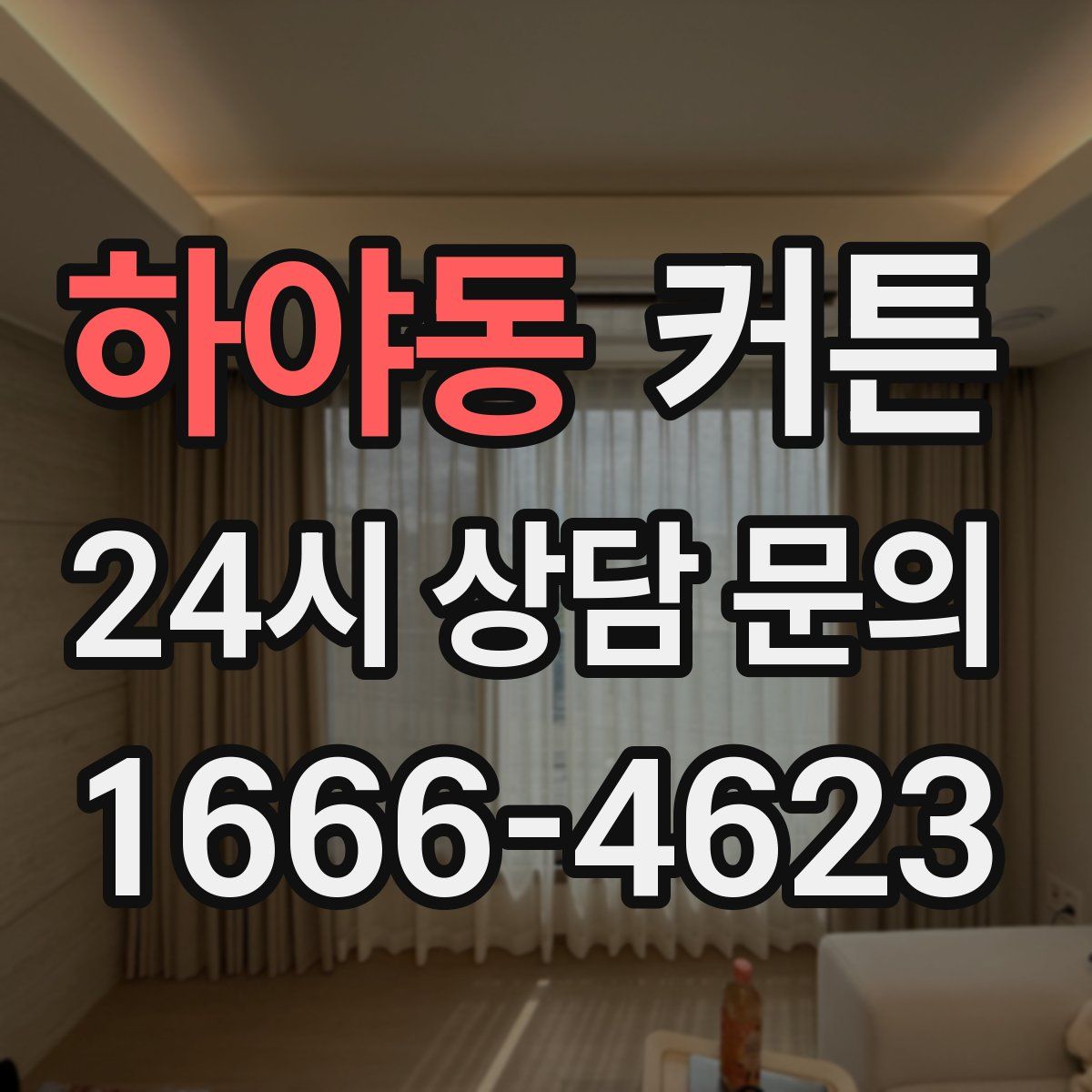 하야동 커튼