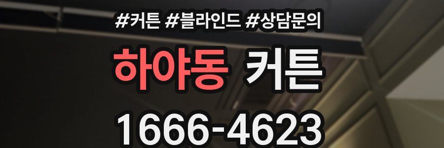 하야동 커튼