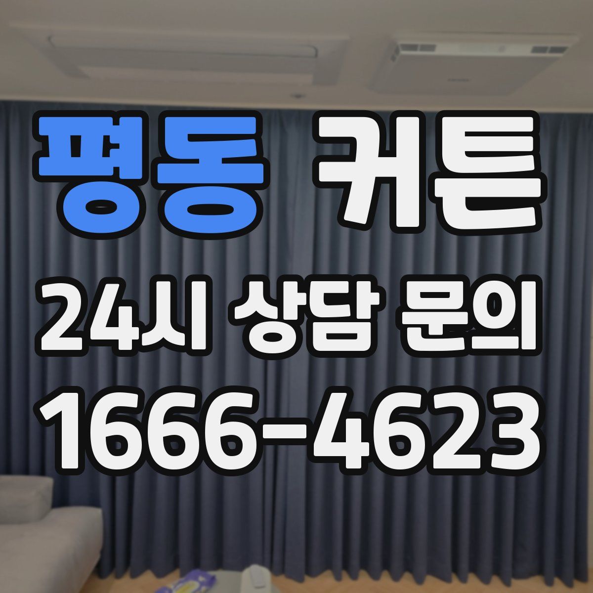 평동 커튼