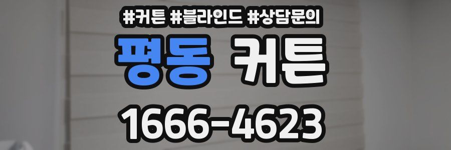평동 커튼