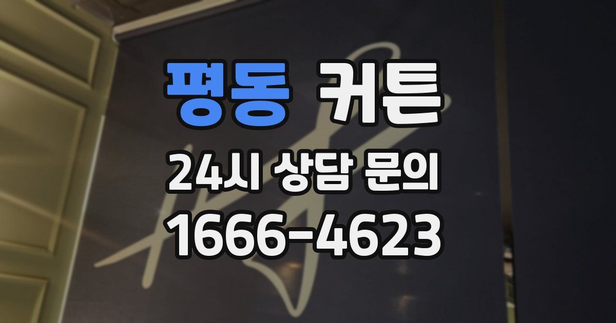 평동 커튼
