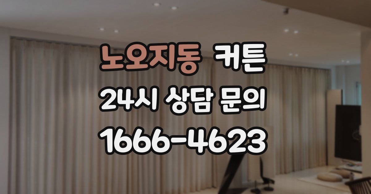노오지동 커튼