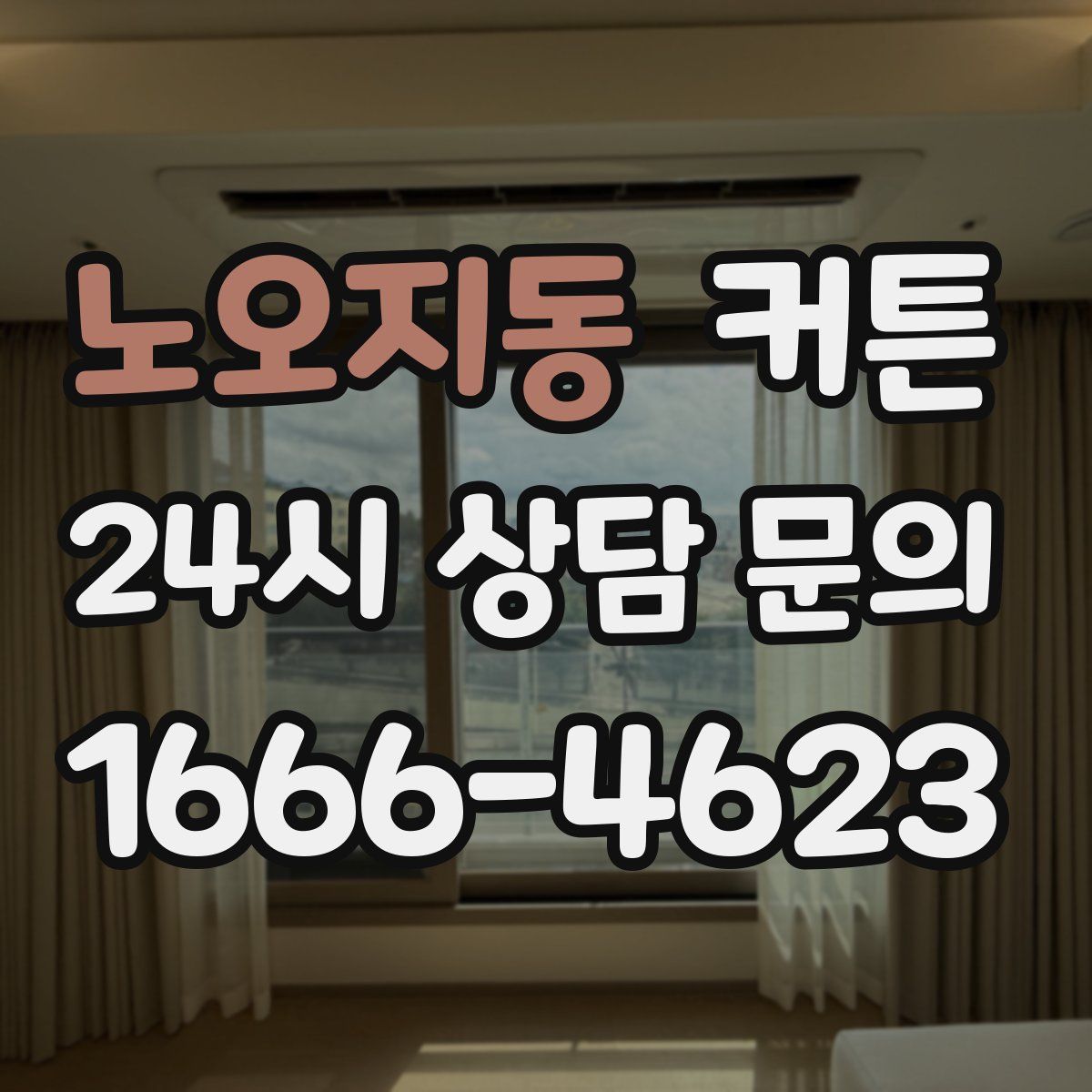 노오지동 커튼