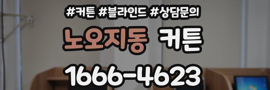 노오지동 커튼