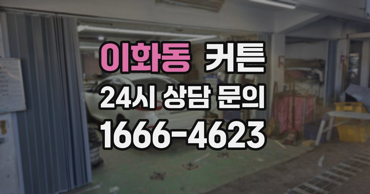 이화동 커튼