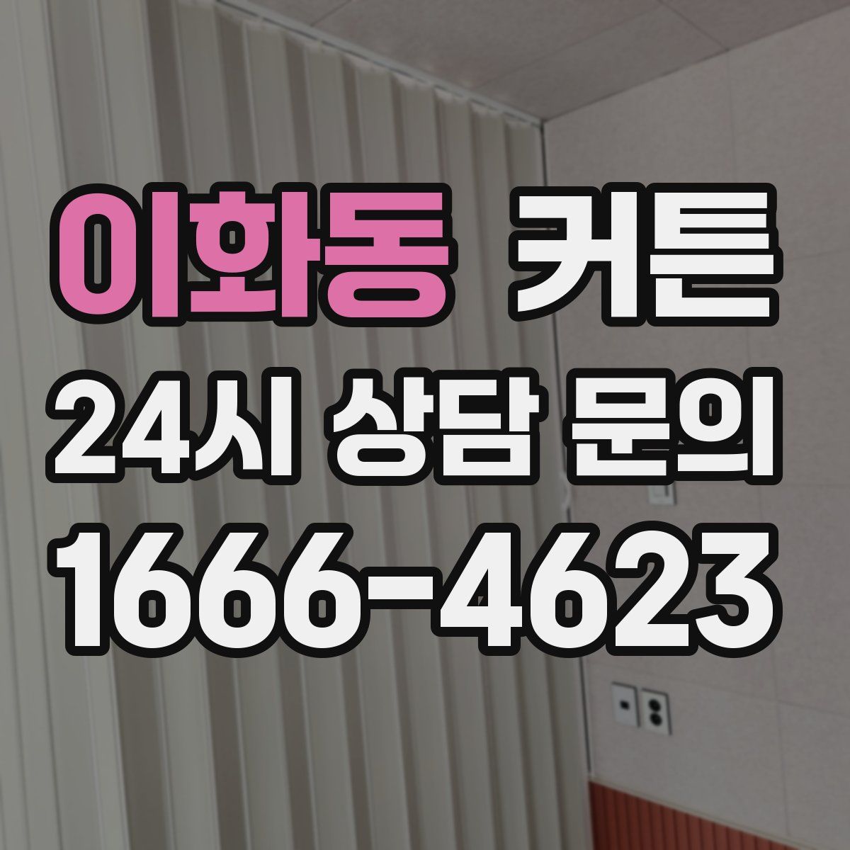 이화동 커튼