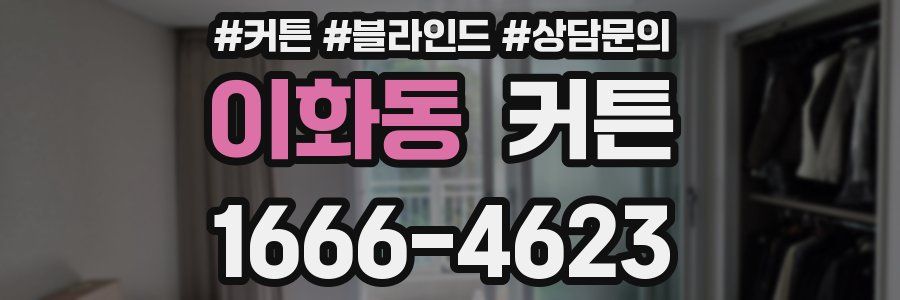 이화동 커튼