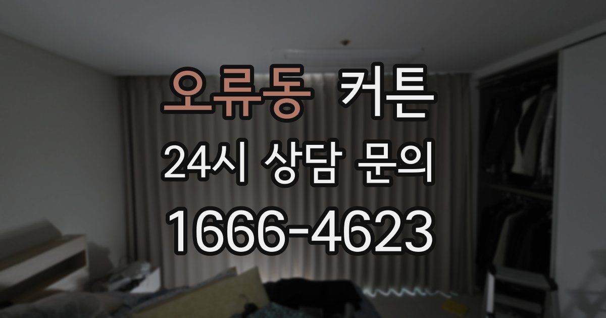 오류동 커튼