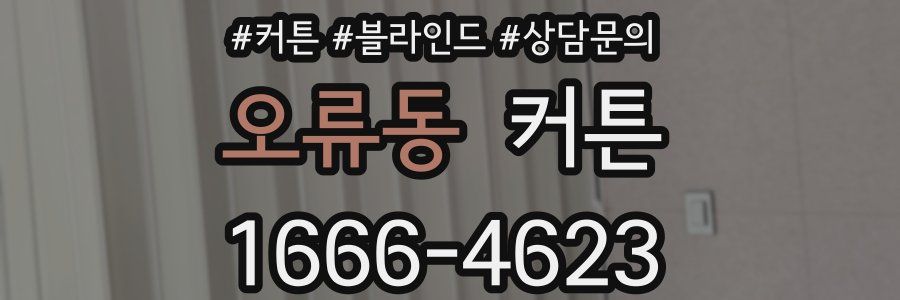 오류동 커튼