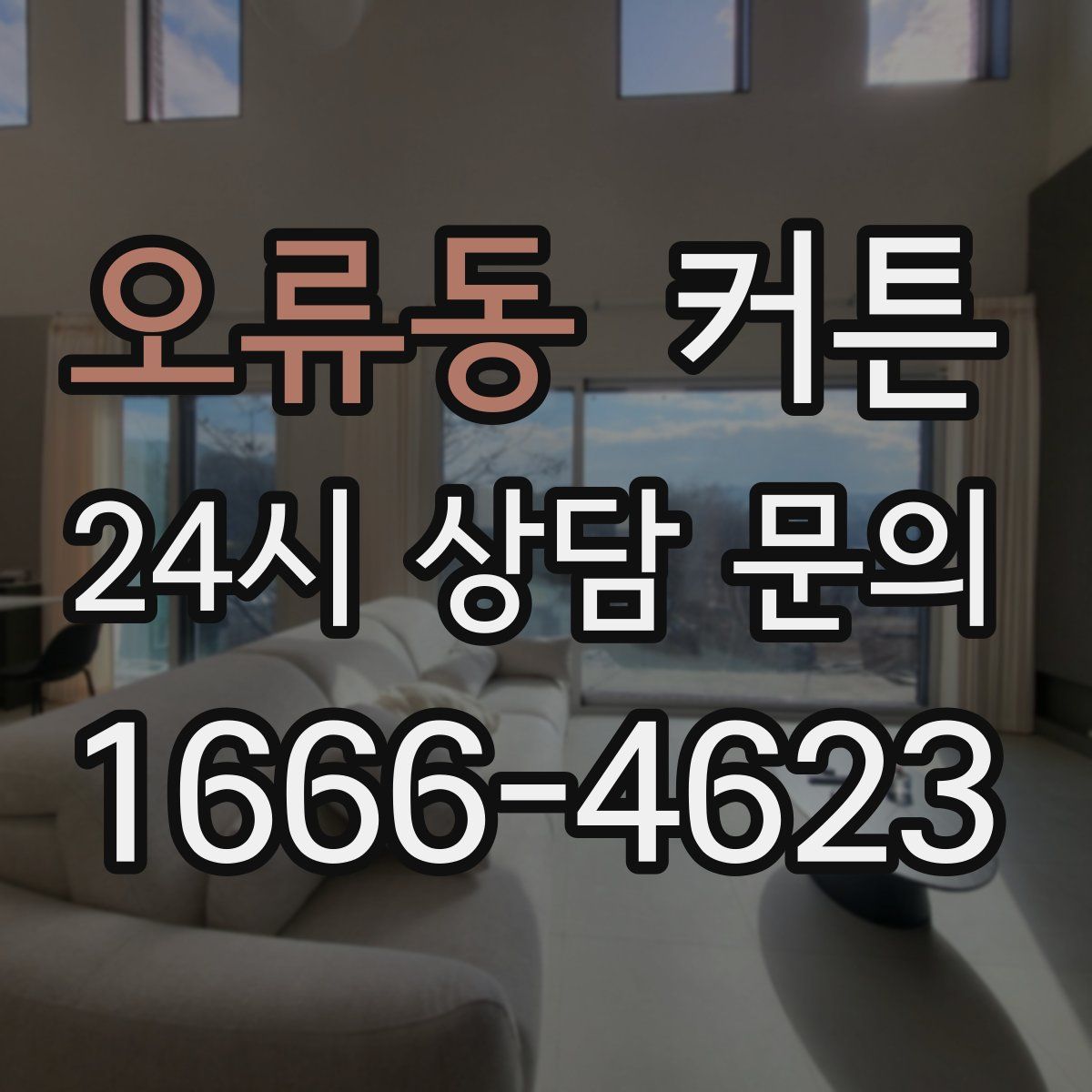 오류동 커튼