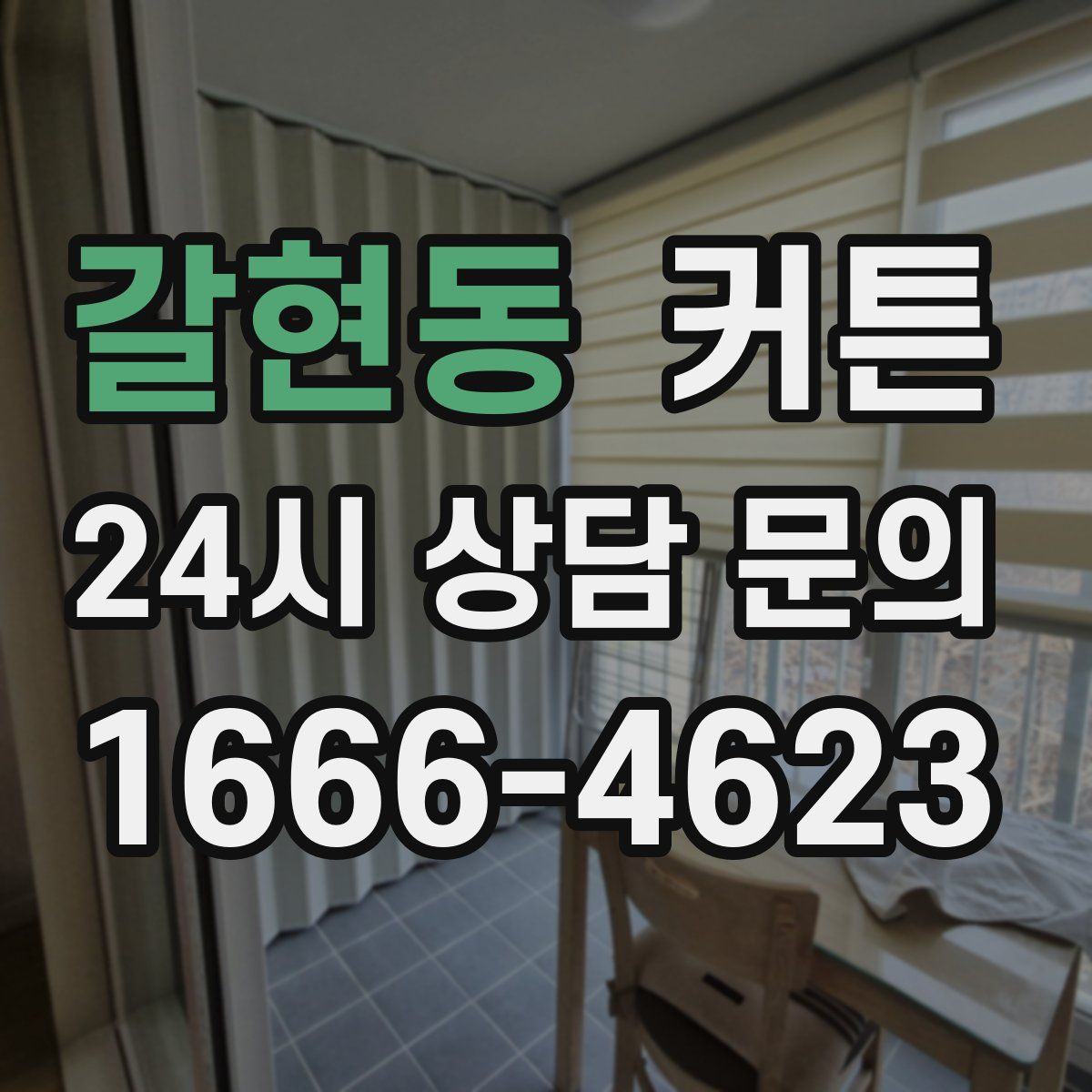 갈현동 커튼
