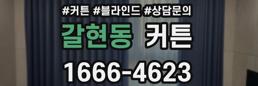 갈현동 커튼
