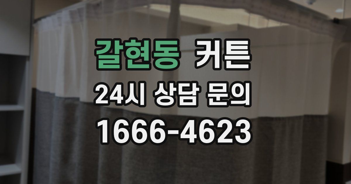 갈현동 커튼