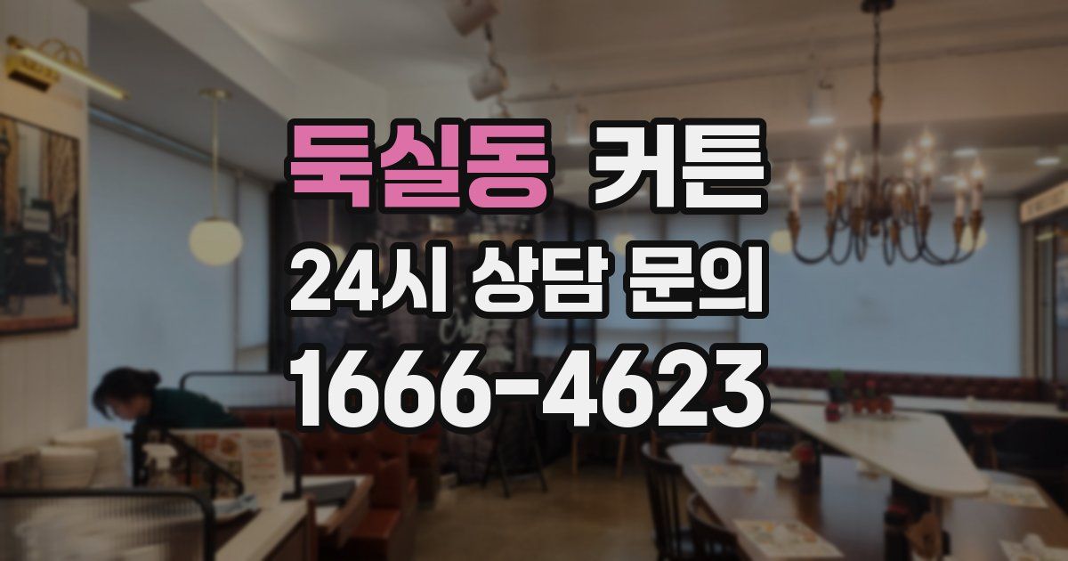 둑실동 커튼